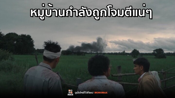 หรือว่าหมู่บ้านกำลังถูกโจมตี | ซอมบี้ไทบ้าน