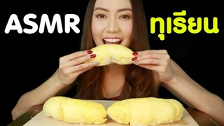 ASMR EATING เสียงกิน ทุเรียน กรอบนอก นุ่มใน ASMR DURIAN (STICKY EATING SOUNDS)