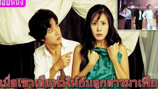 เมื่อเขาเสียท่าให้กับลูกสาวมาเฟีย (สปอยหนัง) ปิ๊งรักเจ้าสาวมาเฟีย (2002)