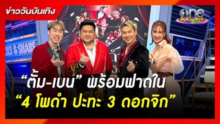 “ตั้ม-เบน” พร้อมฟาดใน “4 โพดำ ปะทะ 3 ดอกจิก” | ข่าววันบันเทิง