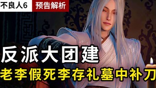 [Kẻ Xấu 6] Phân tích Preview 2.9: Mobei muốn đầu hàng Tề Quốc, Tinh Tuyết lại trở thành quan vịt chạ