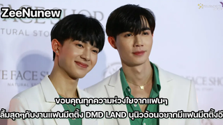 ซีนุนิว - ขอบคุณทุกความห่วงใยจากแฟนๆ ปลื้มสุดๆกับงานแฟนมีตติ้ง DMD LAND นุนิวอ้อนอยากมีแฟนมีตติ้งอีก