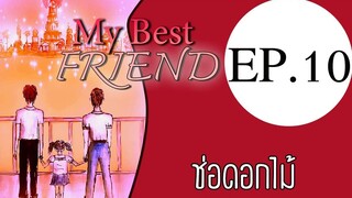 นิยายเสียงวาย เรื่อง My Best Friend(Mpreg) EP10 ช่อดอกไม้