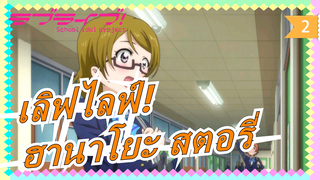 เลิฟไลฟ์!|กระโดดเชือก ～ฮานาโยะ สตอรี่～ [MAD]_2