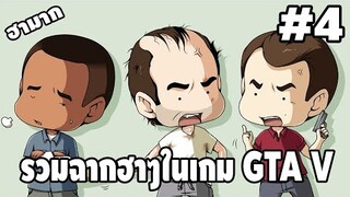 รวมฉากฮาๆในเกม GTA V #4 - [ Best GTA V Funny Moments ] | easy boy