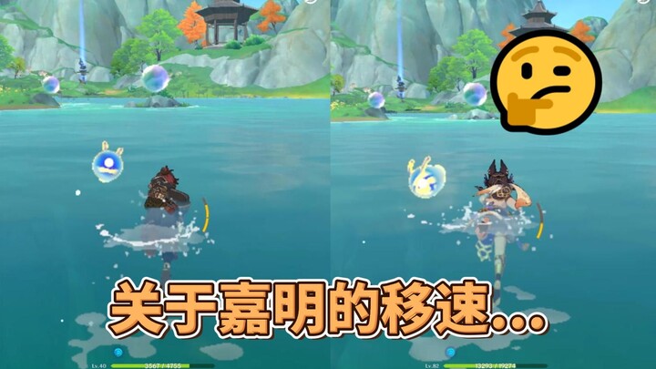 关于嘉明的移速...