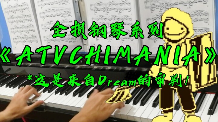 打扰您4分钟，可以听下这首全损钢琴改编的Dream审判曲吗？