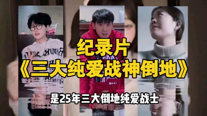 大型纪录片《三大纯爱战神倒地》给您奉上！