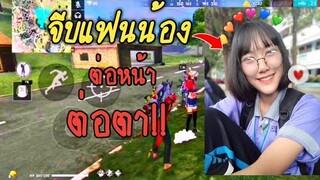 Free​ Fire​ จีบแฟนน้องต่อหน้า​ต่อตา!!! มีตัดพี่ตัดน้อง