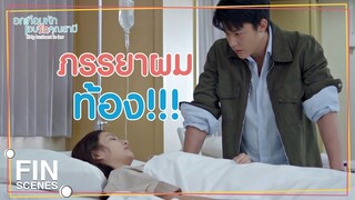 FIN | ไม่อยากเป็นภาระของใคร…ตัดสินใจดูแลกันเอง | อกเกือบหักแอบรักคุณสามีEP14 | Ch3Thailand