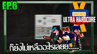 ⚔️ก็ยังไม่เหลืออะไรเลย... [Jukucrush UHC season 10] EP.6