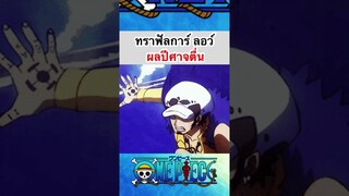 วันพีช:ลอว์ผลปีศาจตื่น #shorts #วันพีช #onepiece #roblox #bloxfruits #ลอว์ #fyp ##subscribe