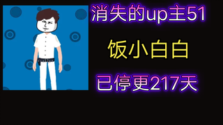 【消失的up主51】饭小白白——优质沙雕动画创作者，知名规则怪谈动画手书原创博主，我身边全是大哥系列广受好评，不知不觉停更已过半年，如今只有怀念