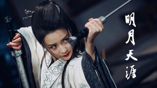 【明月天涯 | 张维娜】白山水打戏剪辑 | 唯此间江湖年少 偏爱纵横天下