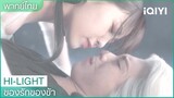 พากย์ไทย: จูบสลับร่าง | ของรักของข้า（Love Between Fairy and Devil）EP.2 | iQIYI Thailand