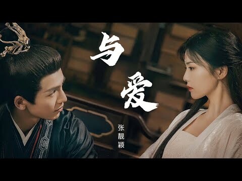 ［MV］張靚穎  與愛 電視劇《寧安如夢》ost