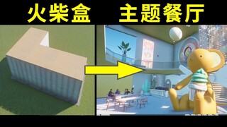 把一个方盒变成百变小樱主题餐厅？？（怀旧动物园06）