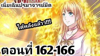 【อ่านมังงะ】เนี่ยเฉินปรมาจารย์มีด ตอนที่​ 162-166