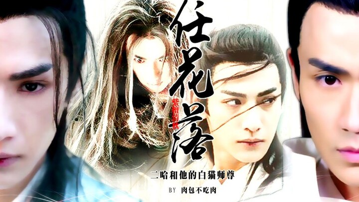 二哈和他的白猫师尊真人向MV-[墨燃X楚晚宁][朱一龙X罗云熙][前世篇] 任花落（配音版）