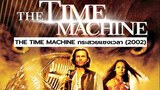 THE TIME MACHINE (2002) กระสวยแซงเวลา