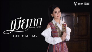 เมียกก - ดอกอ้อ ทุ่งทอง【OFFICIAL MV】