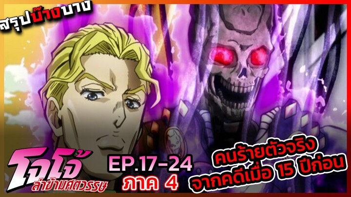 [สรุปบ๊างบาง] JOJO ภาคที่ 4 EP.17 - 24 คนร้ายตัวจริงจากคดีเมื่อ 15 ปีก่อน