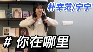 你在哪里WYA｜夫妻唱跳！这首甜歌太适合我们啦！