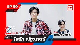 2 Minutes with... | EP. 59 | โฟร์ท ณัฐวรรธน์