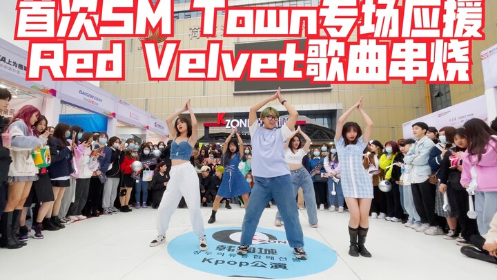【首次SM Town专场应援】Red Velvet歌曲串烧(kpop in public  成都IFS路演舞台random dance成都站）