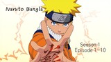 Naruto bangla season 1 episode 1-10  ( Bangla Dubbed ) Sony yay