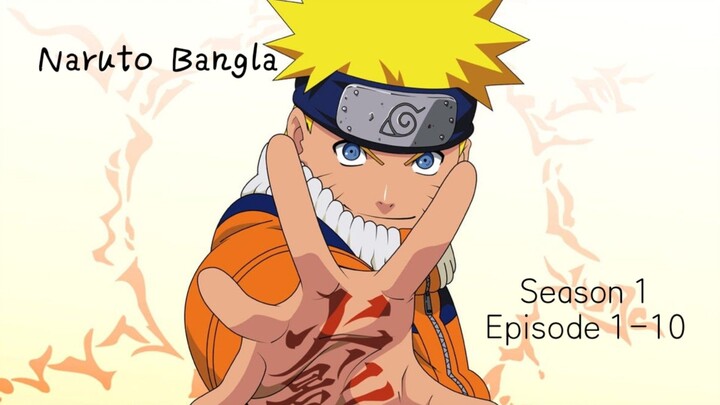 Naruto bangla season 1 episode 1-10  ( Bangla Dubbed ) Sony yay