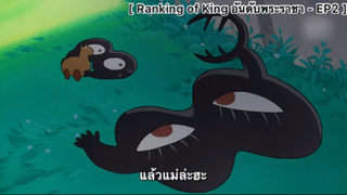 Ranking of Kings อันดับพระราชา - EP2