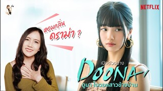 เปิดตัวอย่าง DOONA (ดูนา ไอดอลสาวข้างบ้าน) "ซูจี สวยจนเขิน " I ติ่งรีวิว