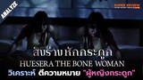 วิเคราะห์ รีวิว สิงร่างหักกระดูก: Huesera: The Bone Woman (2022) หนังสยองขวัญแม๊กซิโก (สปอยล์)