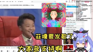 【阿梓看菲戈小时候唱歌比赛】从小就打复活赛，从小就当评委!