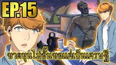 ขาดทุนไม่อั้นขอเเค่ได้เป็นเศรษฐี EP.15