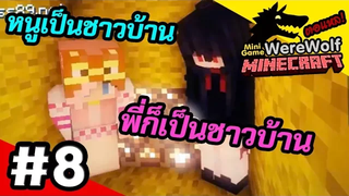 Minecraft WereWolf 8 วิ่งออกนอกแมพแบบนี้คืออะไร!!