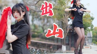 ❤️出山❤️大意了！小师妹穿了件旗袍下山【卿斗酱】