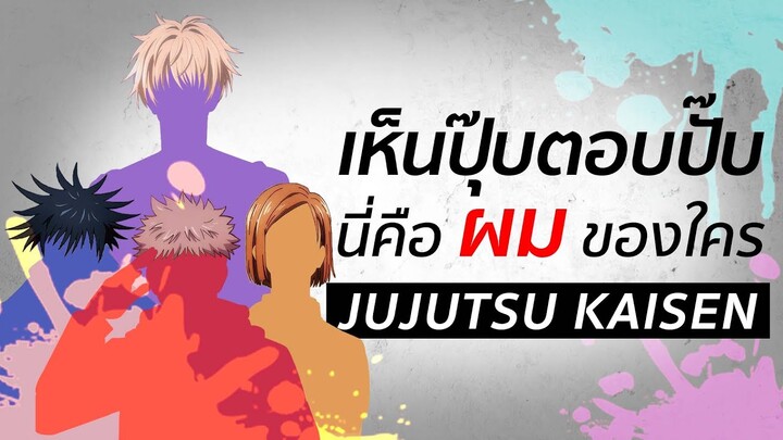 เห็นปุ๊บตอบปั๊บ : "ทรงผม" ของใคร  | Jujutsu Kaisen มหาเวทย์ผนึกมาร