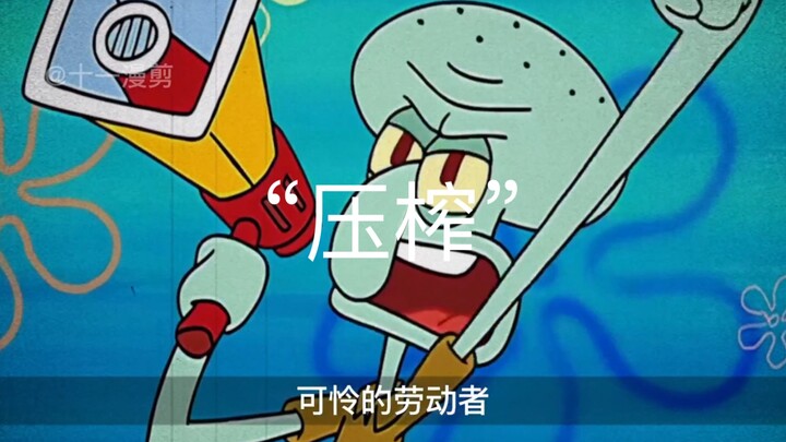 “没有人真正关心员工的命运，他们关心的只有自己的幸福”