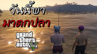 GTA V Roleplay - ฉันนั่งตกปลาอยู่ริมตลิ่ง อาฮื้อ อาฮื้อ #12