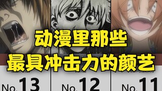 【狂气外放】最具冲击力的颜艺TOP20~！