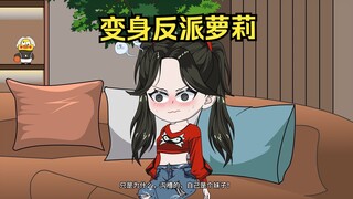 变身反派萝莉 第一集：重生回到过去，只是为什么变成妹子？