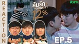 [REACTION] My Only 12% | ลุ้นรัก 12% | EP.5 | IPOND TV