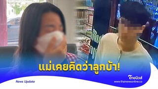 เคยคิดว่าลูกบ้า! แม่ไอแว่น หวังศาลเมตตาลูก รับติดเกมดูหนังรุนแรง|Thainews - ไทยนิวส์|News 15 -PP