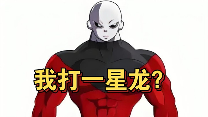 吉连全力爆发，有把握拿下超级一星龙吗？