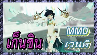[เก็นชิน，MMD]  การแต่งตัวแบบนี้ของเวนติมันจะเท่เกินไปแล้วนะ!