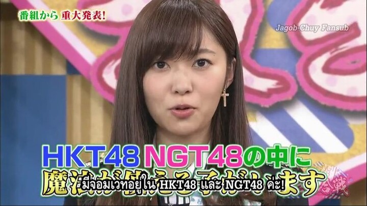 HKT48 vs NGT48 Sashi Kita Gassen EP 11 ซับไทย