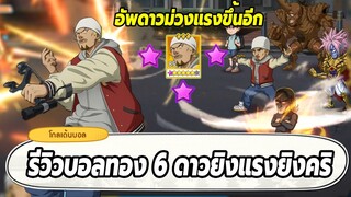 รีวิวบอลทอง 6 ดาวและอัพดาวม่วงยิงแรงขึ้นไปอีก!! ONE PUNCH MAN: The Strongest