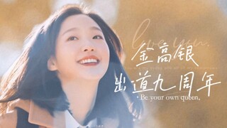 【金高银｜出道九周年贺】拥有“紫兰花演技，钻石路人生”的女孩